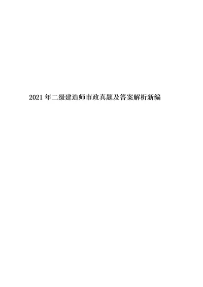 2021年二级建造师市政真题及答案解析新编