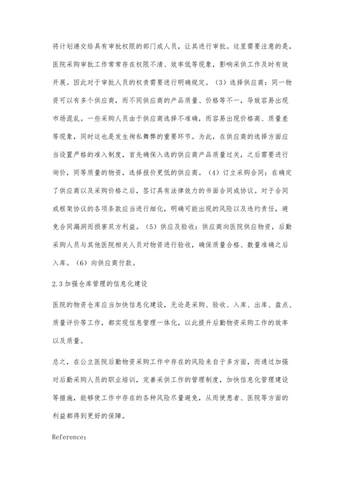 公立医院后勤物资采购风险管理及对策