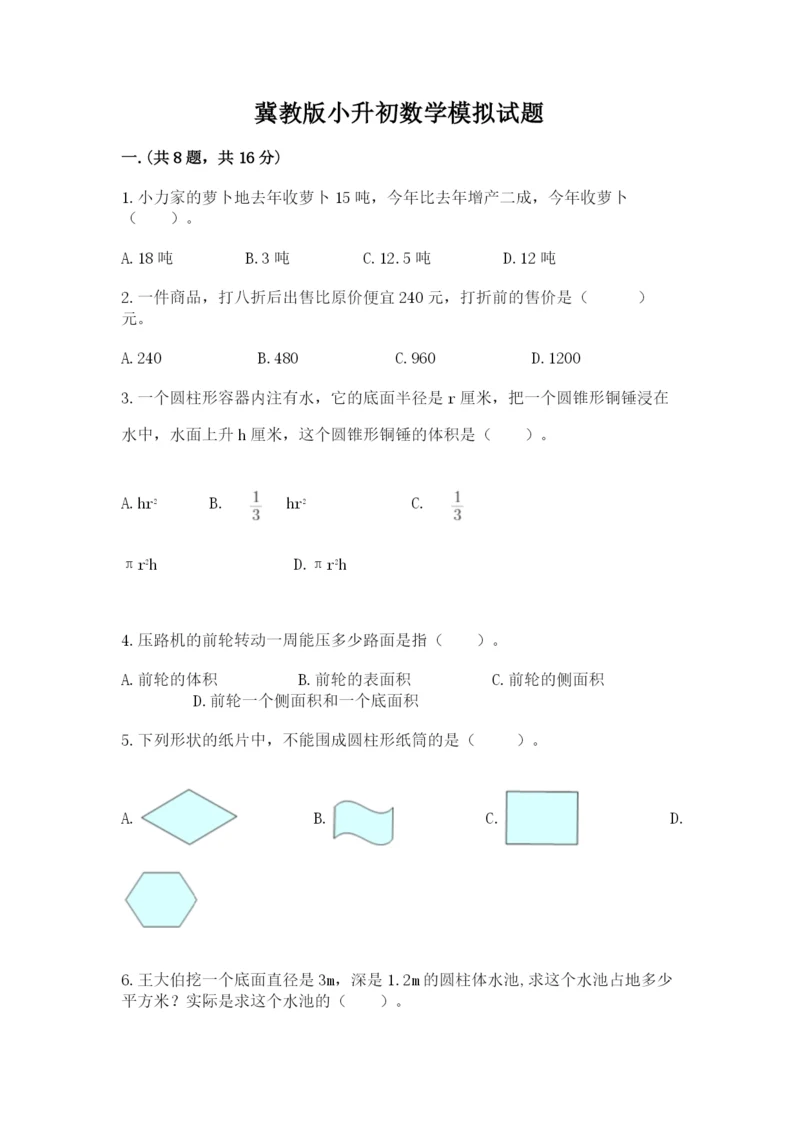 冀教版小升初数学模拟试题精品（精选题）.docx