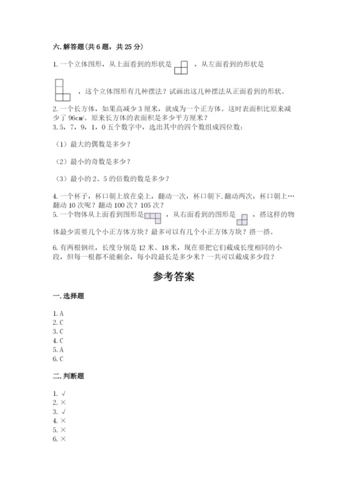 人教版五年级下册数学期末测试卷及答案（必刷）.docx