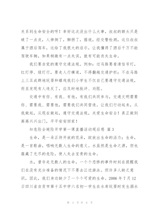 知危险会避险开学第一课直播活动观后感2022优秀范文5篇.docx