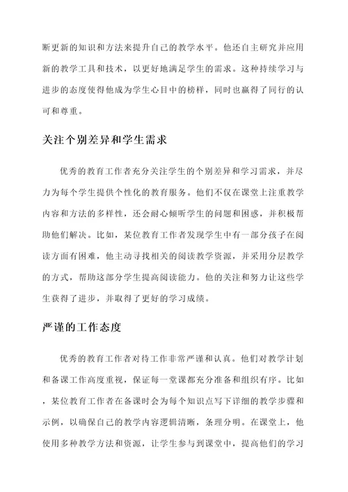 教育工作者的优秀品质事迹