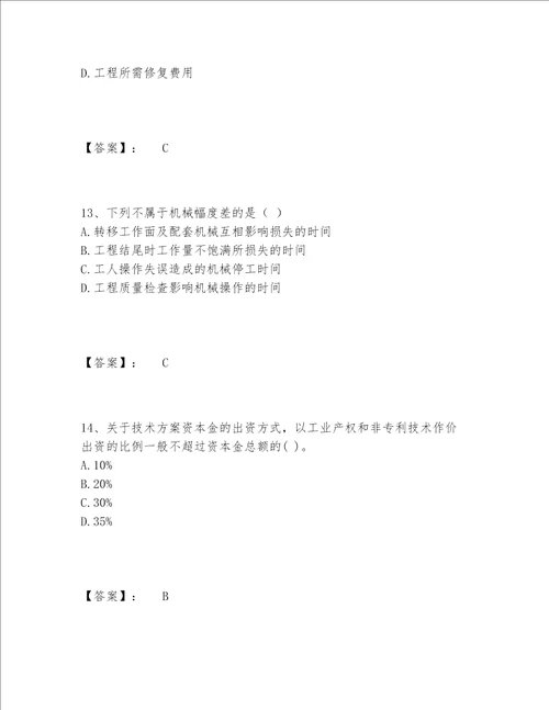 一级建造师之一建建设工程经济题库内部题库【研优卷】