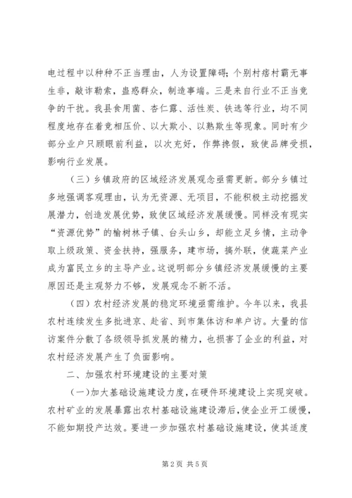 关于农村经济发展环境问题的调查与思考 (7).docx