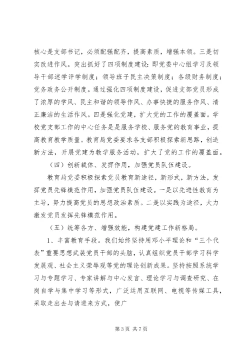 教育局党委“整合党的组织工作资源问题研究”调研会汇报 (2).docx