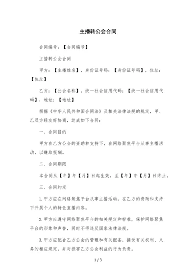 主播转公会合同-.docx