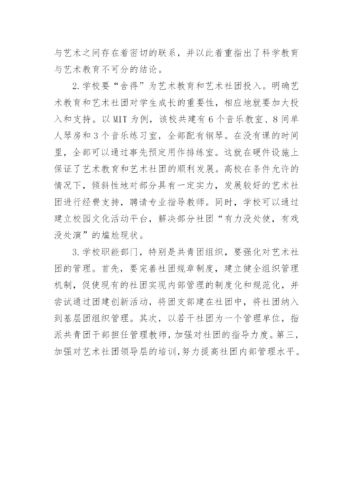 普通高校艺术社团建设的现状及发展论文.docx