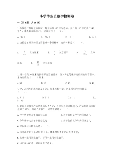 小学毕业班数学检测卷精品（网校专用）.docx