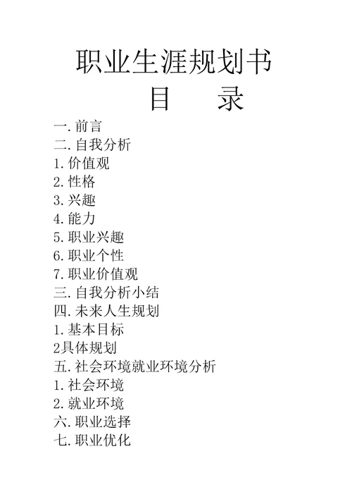 我的大学职业生涯规划