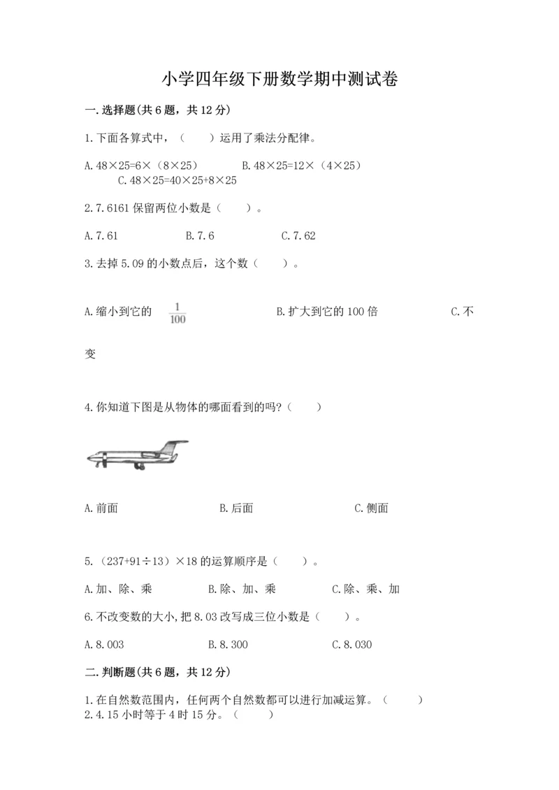 小学四年级下册数学期中测试卷a4版打印.docx