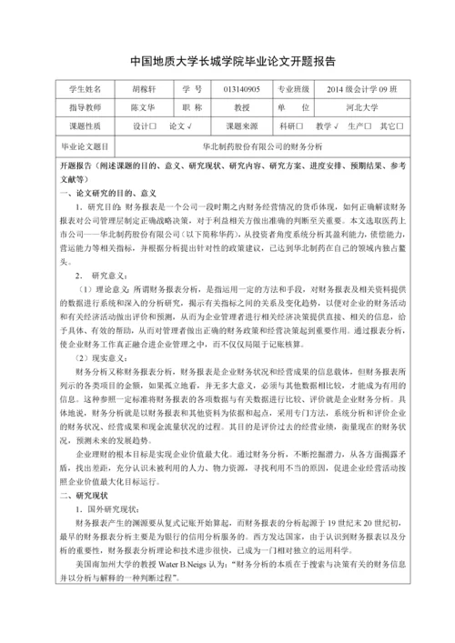 013140905-胡稼轩-华北制药股份有限公司的财务分析.docx