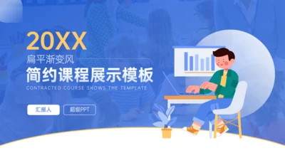 扁平化风格简约课程展示教学教育通用PPT模板