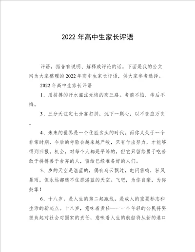 2022年高中生家长评语