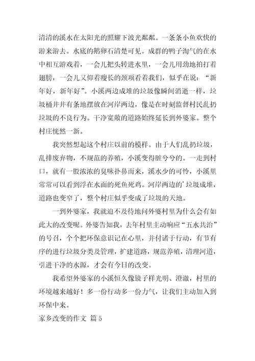 家乡变化的作文