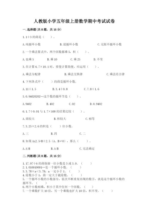 人教版小学五年级上册数学期中考试试卷精品【含答案】.docx