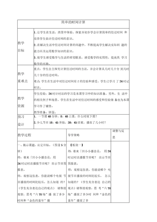 苏教版三年级上册数学教案简单的时间计算2教学设计