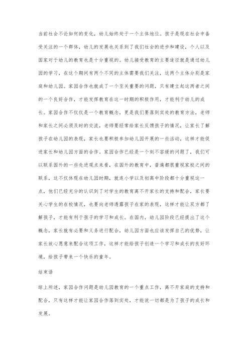 学前教育中家园合作的教育方式分析.docx