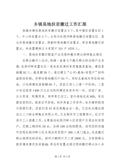 乡镇易地扶贫搬迁工作汇报.docx