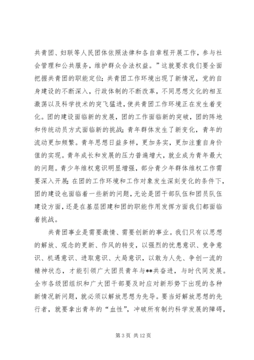 在共青团新一轮解放思想大讨论动员会上的讲话 (5).docx