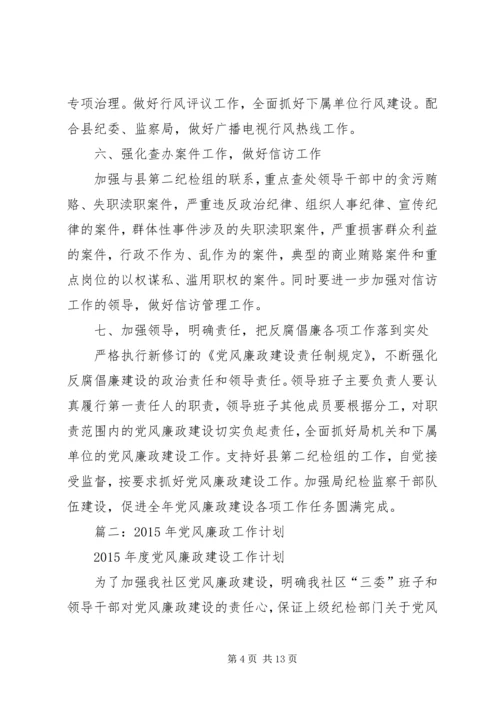 篇一：20XX年党风廉政建设和反腐败工作计划.docx