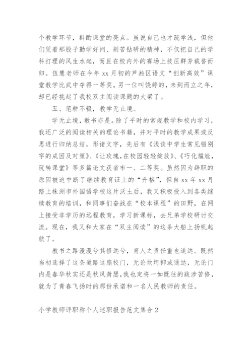 小学教师评职称个人述职报告_6.docx