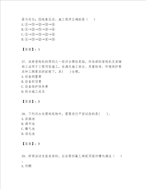 一级建造师之一建市政公用工程实务题库附参考答案培优