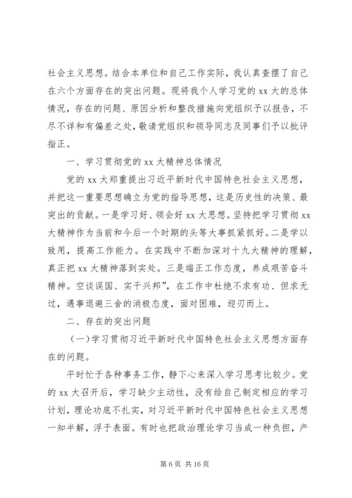 六个破除方面【某年民主生活会六个方面问题对照检查材料】.docx