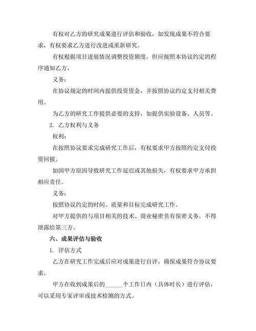 国际合作科研投资协议