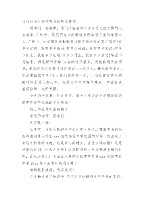 初三毕业典礼主持稿.docx