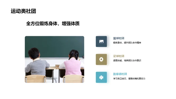 社团活动的魅力