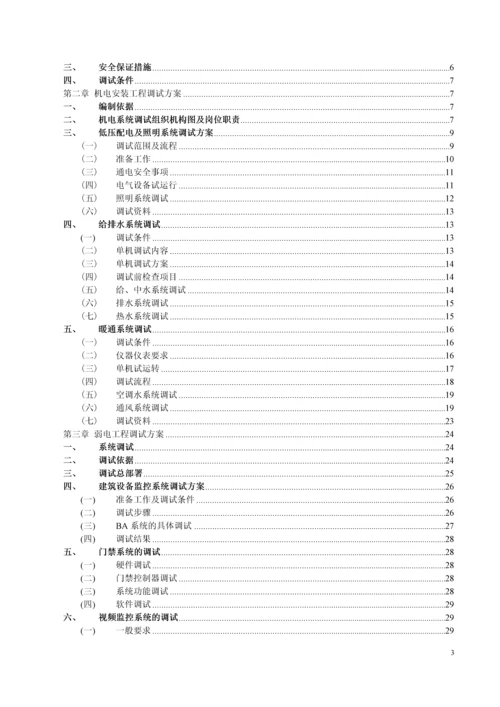 20160614-机电工程调试方案.docx