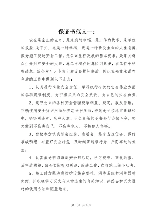 保证书范文一： (2).docx