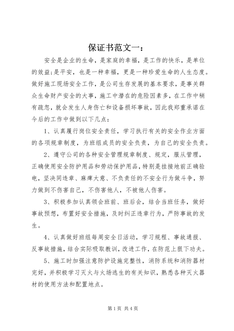 保证书范文一： (2).docx
