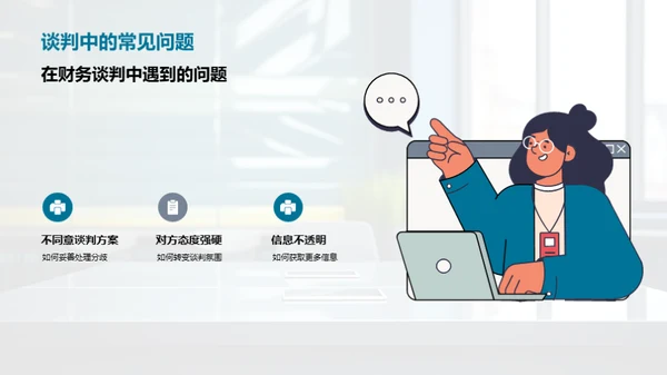 财务谈判中的商务礼仪