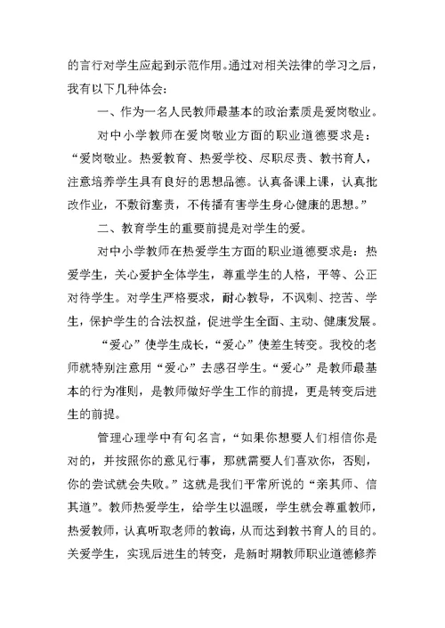 教师依法执教心得体会