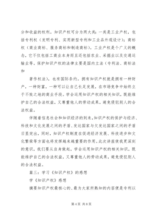 学习知识产权的心得.docx