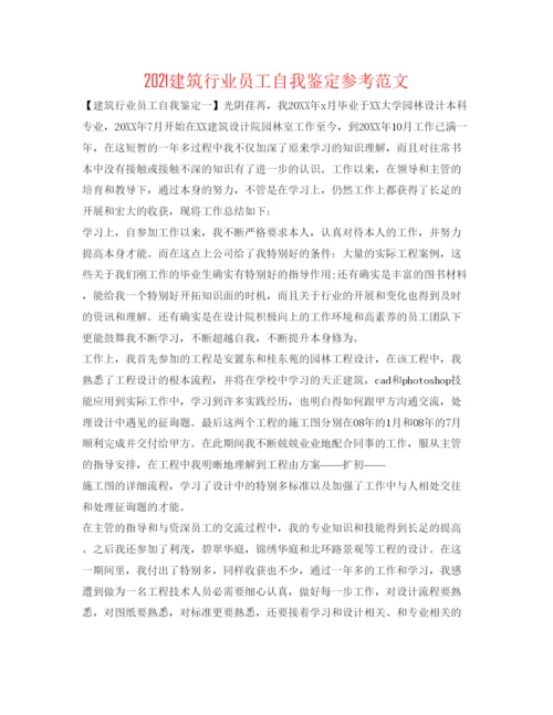 精编建筑行业员工自我鉴定参考范文.docx