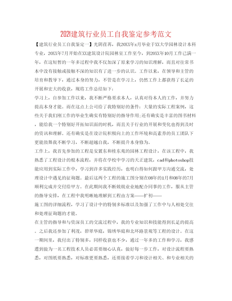 精编建筑行业员工自我鉴定参考范文.docx