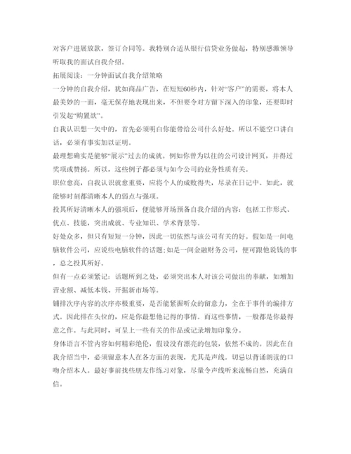 精编面试一分钟自我介绍参考范文与攻略.docx