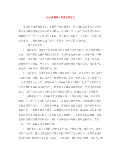 精编之投资统计年度总结范文.docx