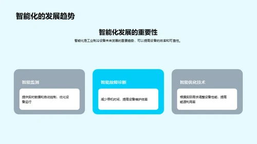 冷冻未来：智能工业制冷