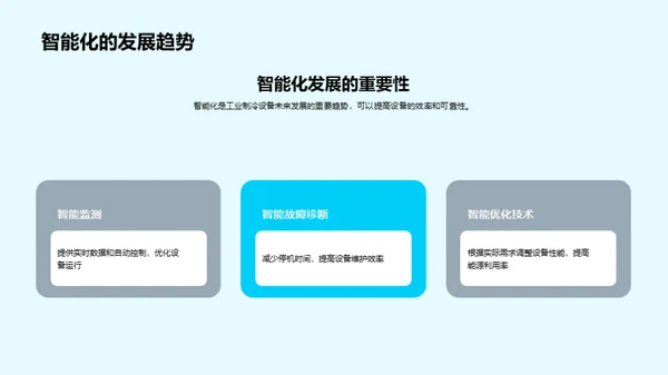 冷冻未来：智能工业制冷