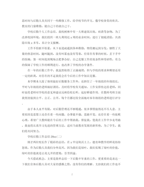 精编之学校后勤工作总结范文2.docx
