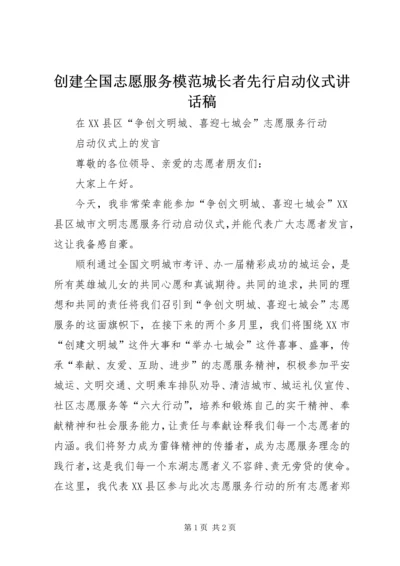 创建全国志愿服务模范城长者先行启动仪式讲话稿 (5).docx