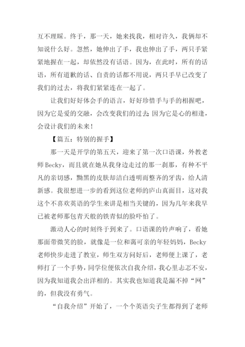 握手作文600字0.docx