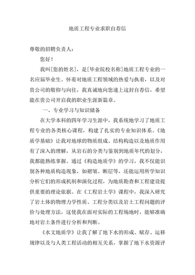 地质工程专业求职自荐信