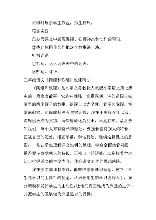 三年级语文《陶罐和铁罐》说课稿