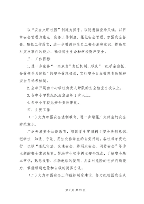 校园安全计划合集汇总多篇.docx