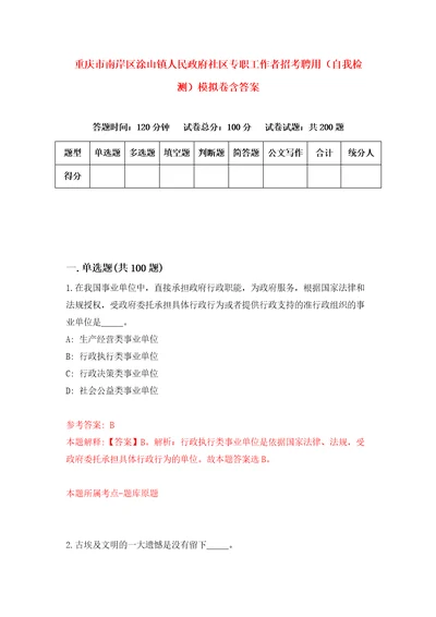 重庆市南岸区涂山镇人民政府社区专职工作者招考聘用自我检测模拟卷含答案8