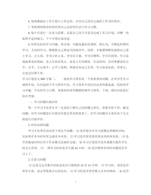 精编之学习计划范文600字3篇.docx